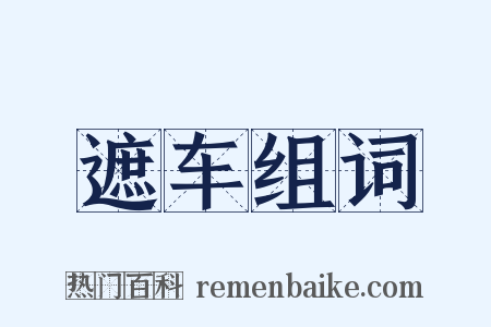 遮车组词是什么意思的图片